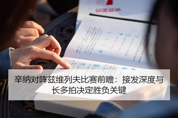 辛纳对阵兹维列夫比赛前瞻：接发深度与长多拍决定胜负关键
