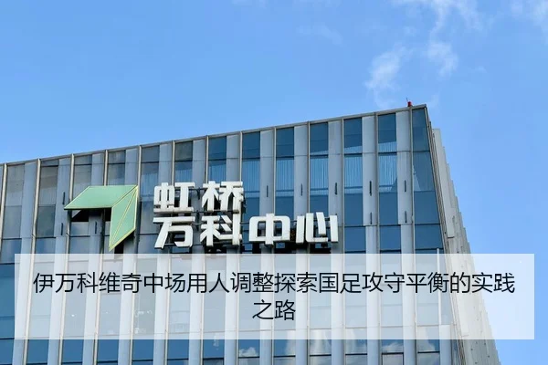 伊万科维奇中场用人调整探索国足攻守平衡的实践之路