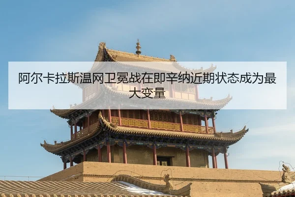 a-er-ka-la-si-wen-wang-wei-mian-zhan-zai-ji-xin-na-jin-qi-zhuang-tai-cheng-wei-zui-da-bian-liang-2-484.jpg