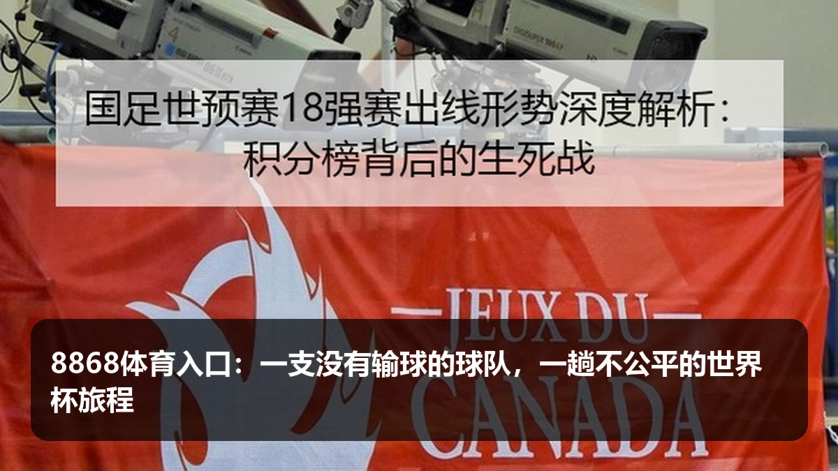 8868体育入口:世俱杯不败球队仍被淘汰,赛制公平性与恢复周期再次被讨论