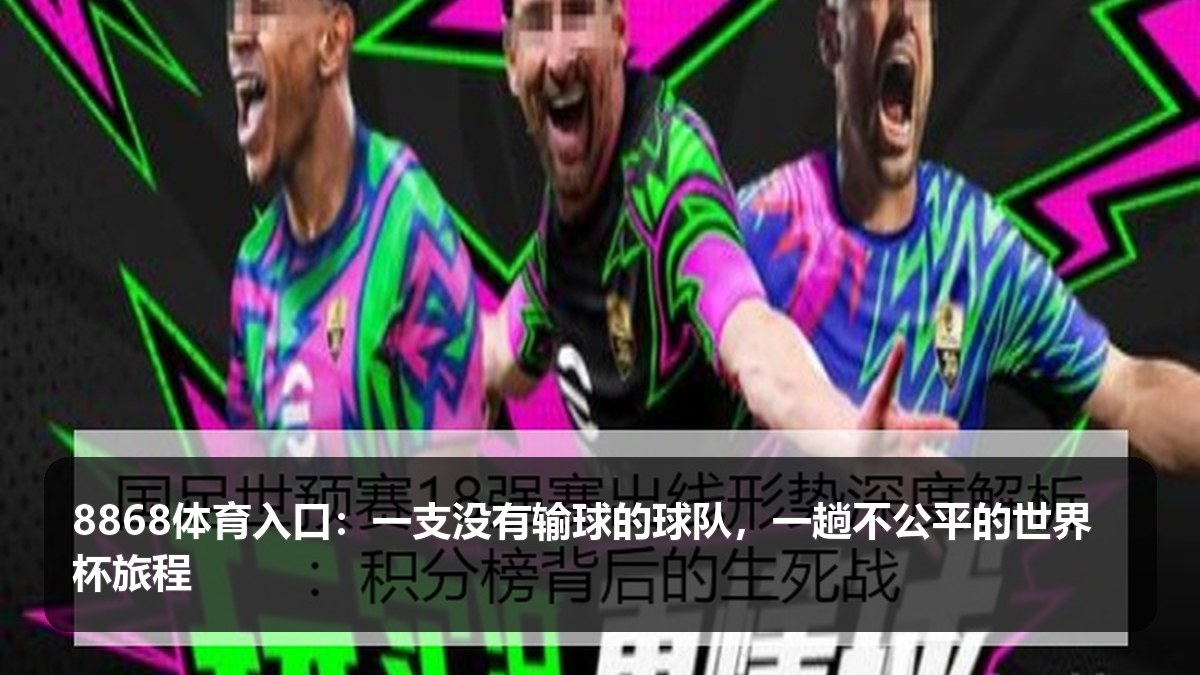 8868体育入口:世俱杯不败球队仍被淘汰,赛制公平性与恢复周期再次被讨论