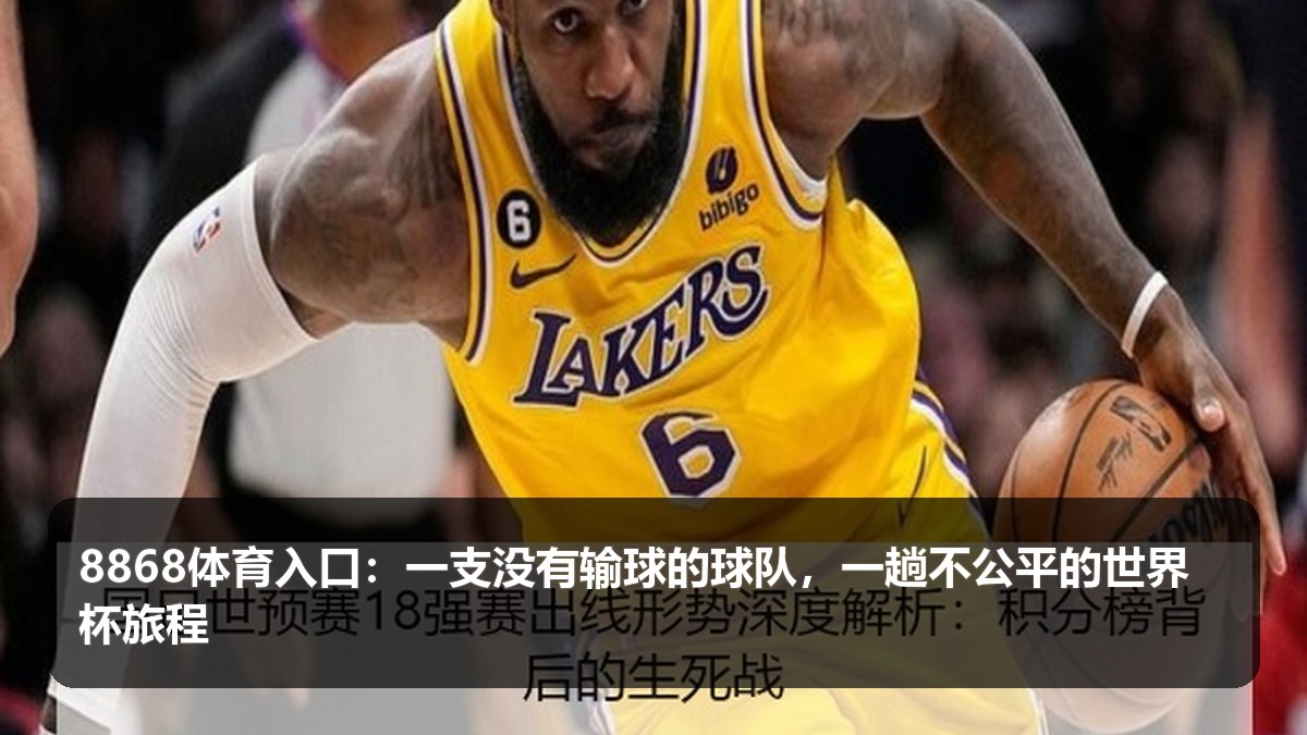 8868体育入口:世俱杯不败球队仍被淘汰,赛制公平性与恢复周期再次被讨论