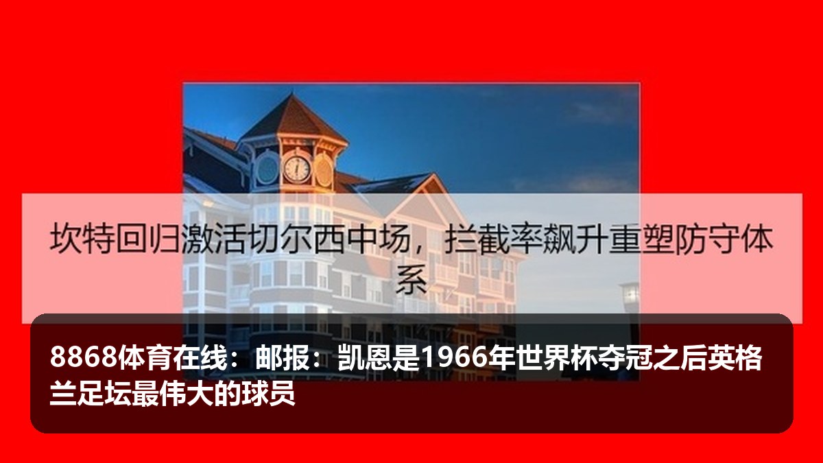 8868体育在线:凯恩历史地位再被英媒推高,国家队荣誉与长期稳定性成为核心分歧