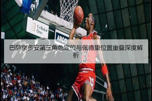 ba-sa-jing-duo-an-di-san-jiao-se-ding-wei-yu-pei-de-li-wei-zhi-chong-die-shen-du-jie-xi-3-710.jpg