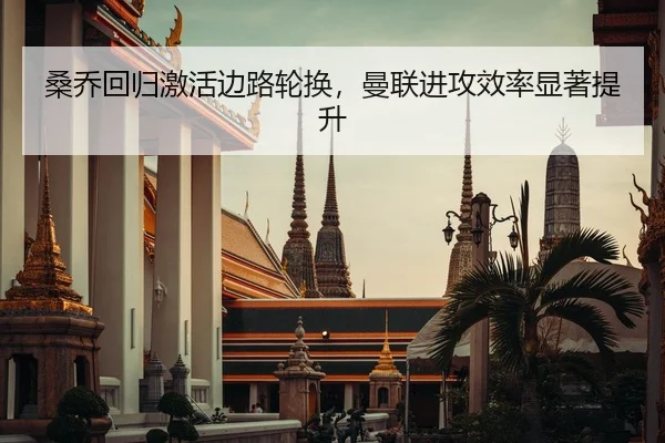桑乔回归激活边路轮换，曼联进攻效率显著提升