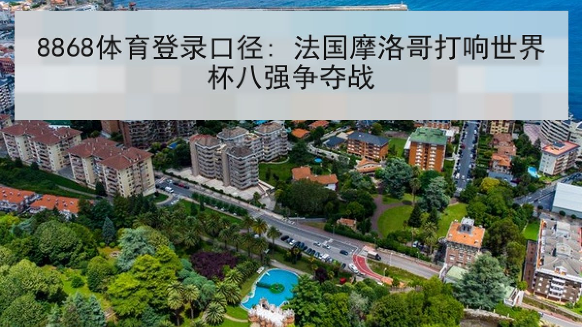 8868体育登录口径: 法国摩洛哥打响世界杯八强争夺战 8868体育登录口径: 法国摩洛哥打响世界杯八强争夺战