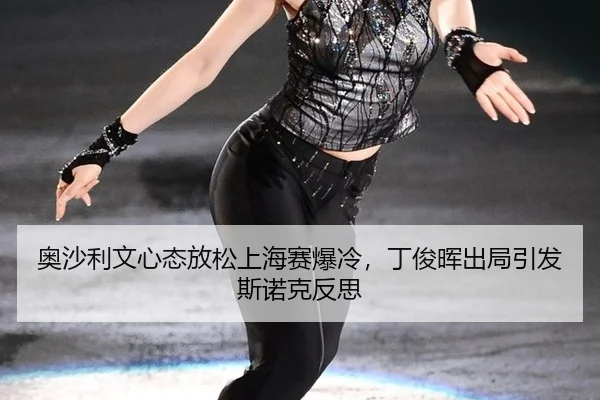 ao-sha-li-wen-xin-tai-fang-song-shang-hai-sai-bao-leng-ding-jun-hui-chu-ju-yin-fa-si-nuo-ke-fan-si-2-444.jpg