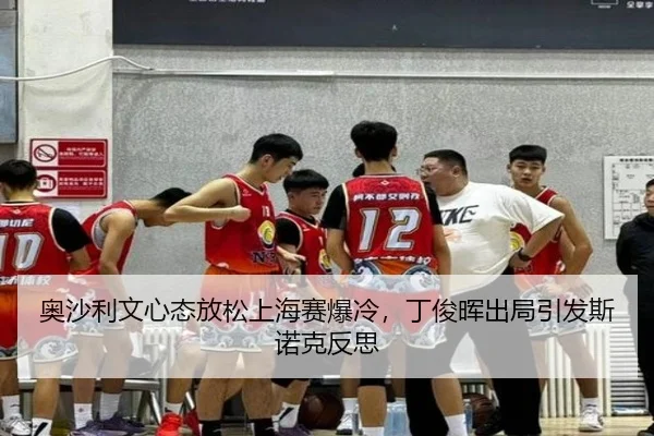 奥沙利文心态放松上海赛爆冷，丁俊晖出局引发斯诺克反思