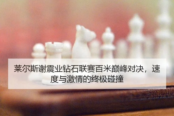 lai-er-si-xie-zhen-ye-zuan-shi-lian-sai-bai-mi-dian-feng-dui-jue-su-du-yu-ji-qing-de-zhong-ji-peng-zhuang-3-451.jpg