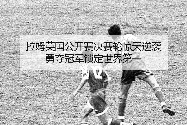la-mu-ying-guo-gong-kai-sai-jue-sai-lun-jing-tian-ni-xi-yong-duo-guan-jun-suo-ding-shi-jie-di-yi-2-437.jpg