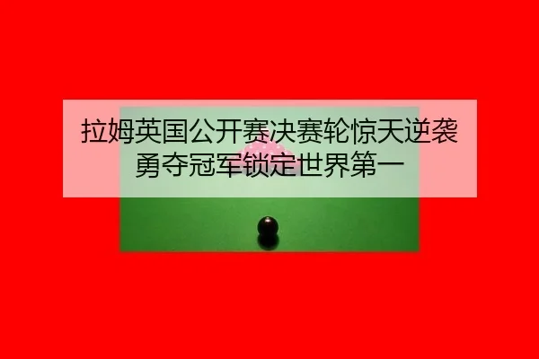 la-mu-ying-guo-gong-kai-sai-jue-sai-lun-jing-tian-ni-xi-yong-duo-guan-jun-suo-ding-shi-jie-di-yi-1-545.jpg