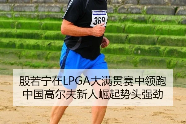 yin-ruo-ning-zai-da-man-guan-sai-zhong-ling-pao-zhong-guo-gao-er-fu-xin-ren-jue-qi-shi-tou-qiang-jing-3-467.jpg