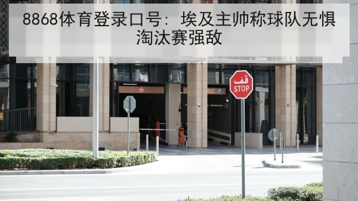 8868体育登录口号: 埃及主帅称球队无惧淘汰赛强敌