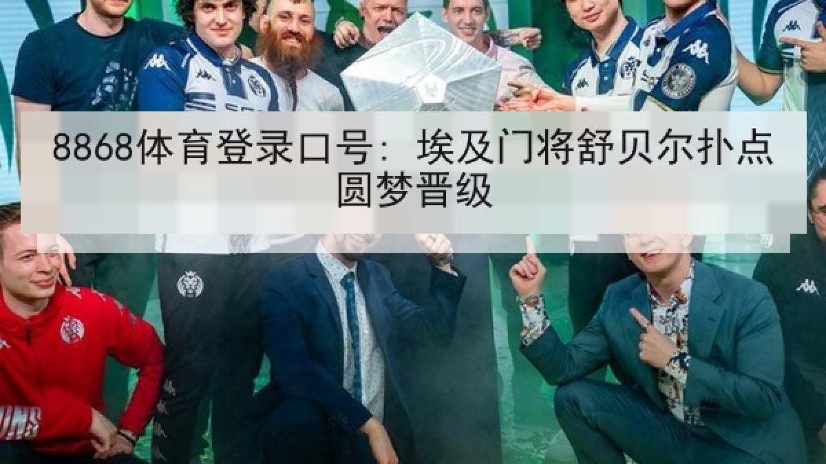 8868体育登录口号: 埃及门将舒贝尔扑点圆梦晋级 8868体育登录口号: 埃及门将舒贝尔扑点圆梦晋级