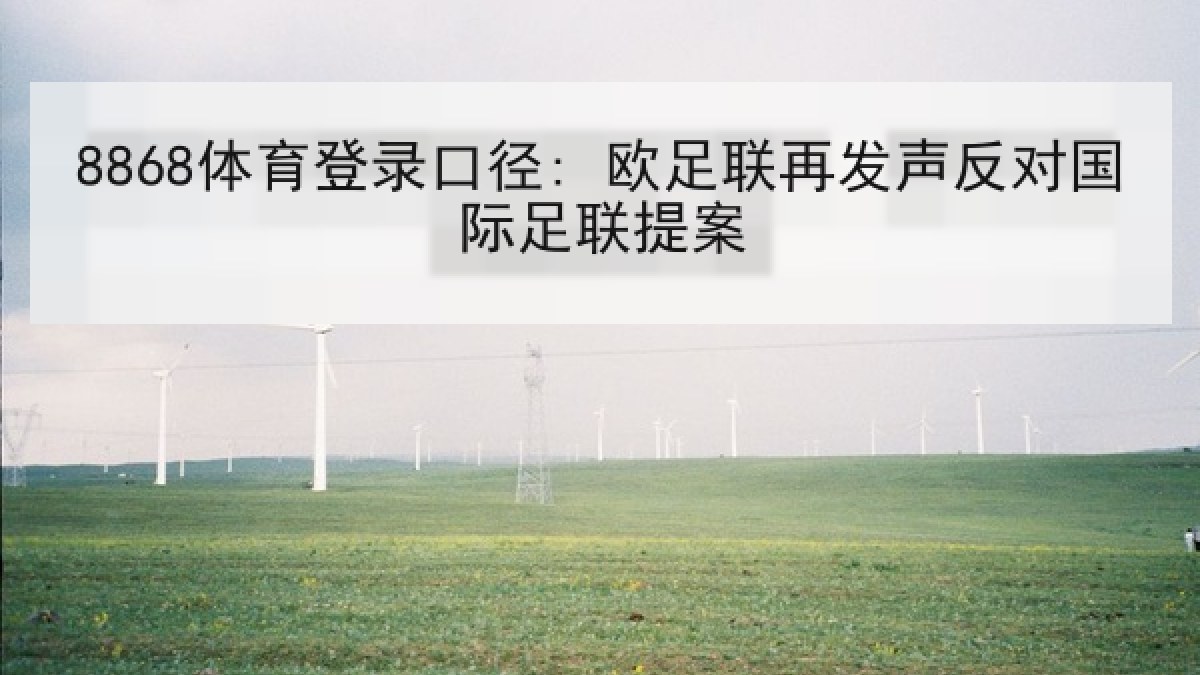 8868体育登录口径: 欧足联再发声反对国际足联提案