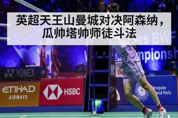 英超天王山曼城对决阿森纳，瓜帅塔帅师徒斗法
