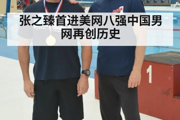张之臻首进美网八强中国男网再创历史