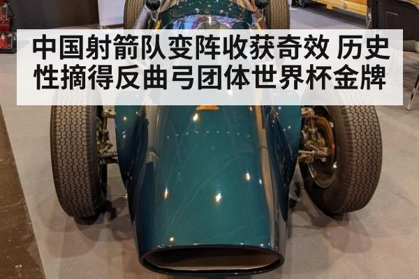 中国射箭队变阵收获奇效 历史性摘得反曲弓团体世界杯金牌