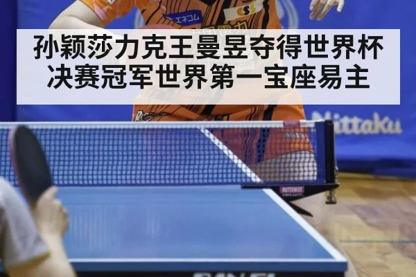 孙颖莎力克王曼昱夺得世界杯决赛冠军世界第一宝座易主
