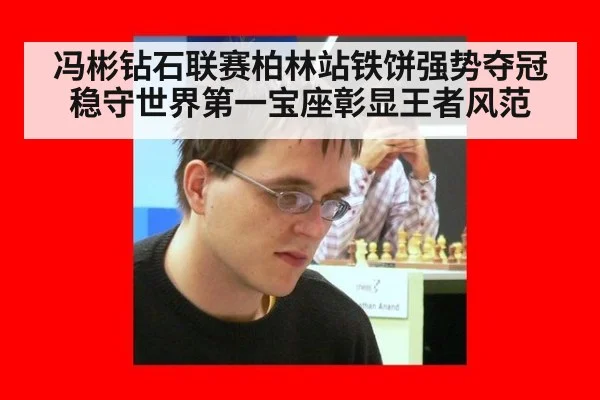 冯彬钻石联赛柏林站铁饼强势夺冠 稳守世界第一宝座彰显王者风范