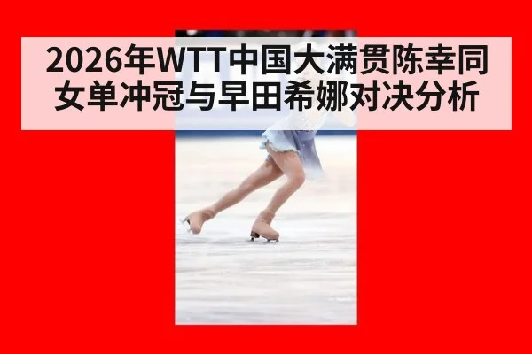 2026年WTT中国大满贯陈幸同女单冲冠与早田希娜对决分析