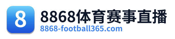 8868体育赛事直播